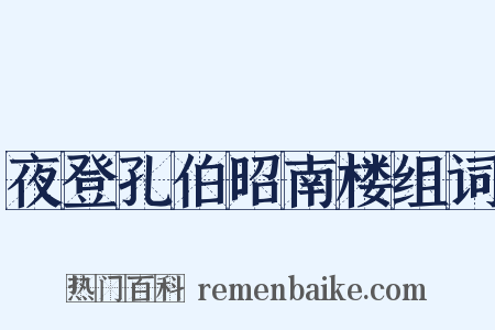 夜登孔伯昭南楼组词是什么意思的图片
